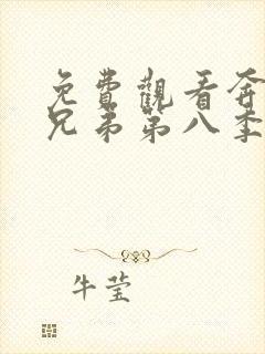 免费观看奔跑吧兄弟第八季完整版