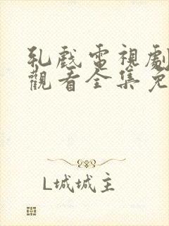 轧戏电视剧在线观看全集免费高清