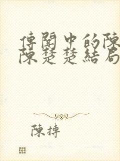 传闻中的陈芊芊陈楚楚结局怎么样封面