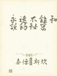 永远不能和丈夫说的秘密封面