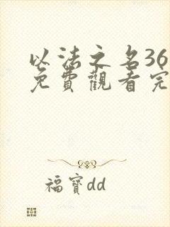 以法之名36集免费观看完整版