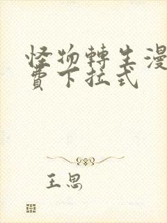 怪物转生漫画免费下拉式