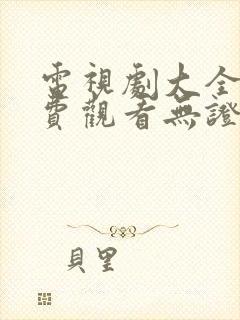 电视剧大全集免费观看无证之罪封面