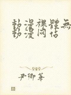 动漫裸体无遮挡动漫网站封面