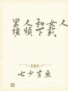 男人和女人上床视频下载