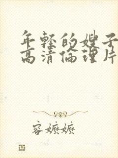 年轻的嫂子日本高清伦理片