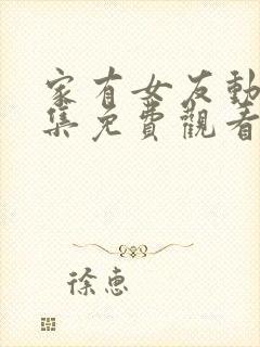 家有女友动漫全集免费观看完整版