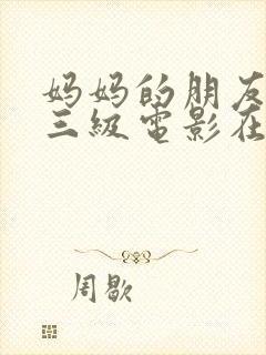 妈妈的朋友韩国三级电影在线观看