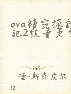 ova精灵探访记2观看免费