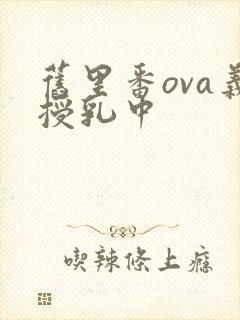 旧里番ova义授乳中