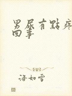 男尿有点疼怎么回事