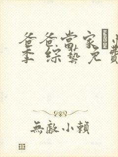 爸爸当家·慢享季 综艺免费观看封面