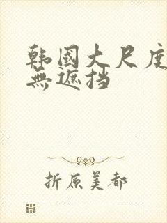 韩国大尺度床震无遮挡封面