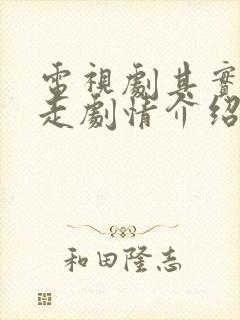 电视剧其实不想走剧情介绍