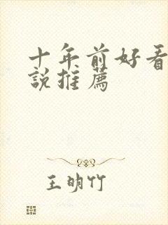 十年前好看的小说推荐