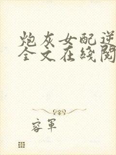 炮灰女配逆袭记全文在线阅读