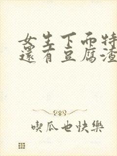 女生下面特别痒还有豆腐渣一样的东西