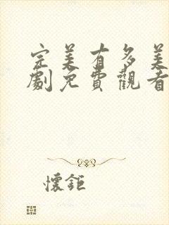 完美有多美电视剧免费观看