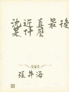 沈近真最后结局是什么