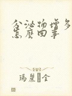 分泌物增多痒是怎么回事