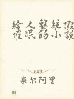 给人系统假装被催眠的小说封面