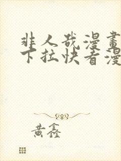 非人哉漫画免费下拉快看漫画