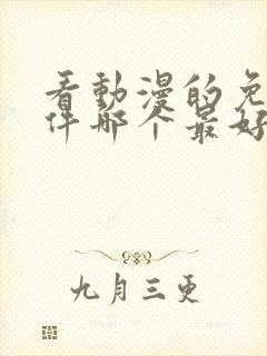 看动漫的免费软件哪个最好