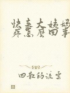 快来大姨妈了胸疼怎么回事封面