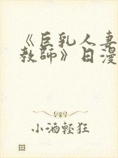 《巨乳人妻催眠教师》日漫