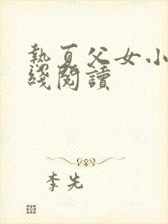 热夏父女小说在线阅读