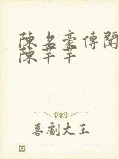 陈名豪传闻中的陈芊芊