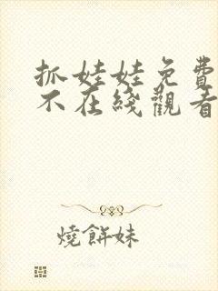 抓娃娃免费观看不在线观看