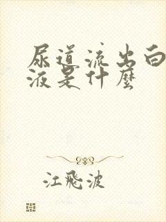 尿道流出白色粘液是什么