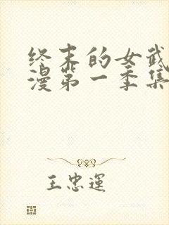 终末的女武神动漫第一季集