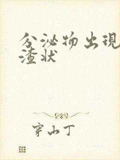 分泌物出现豆腐渣状