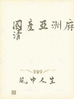 国产亚洲麻豆高清