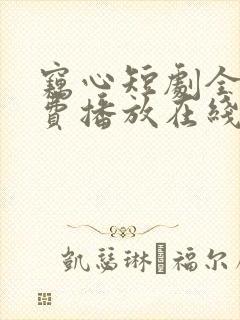 窃心短剧全集免费播放在线观看封面