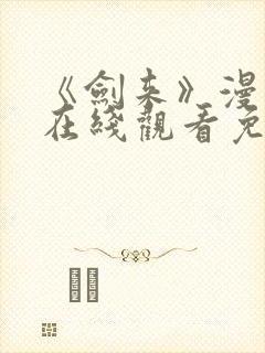 《剑来》漫画版在线观看免费