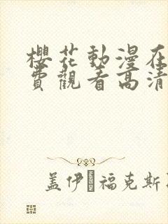 樱花动漫在线免费观看高清