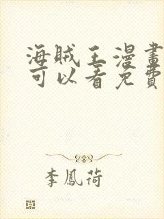 海贼王漫画哪里可以看免费