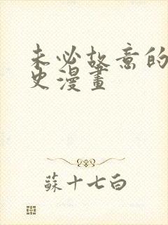 未必故意的恋爱史漫画封面