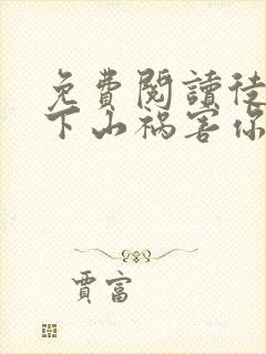 免费阅读徒儿,下山祸害你师姐去吧全文