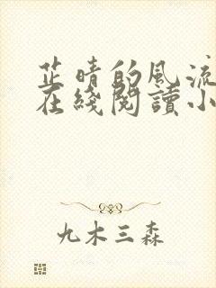 芷晴的风流人生在线阅读小说封面