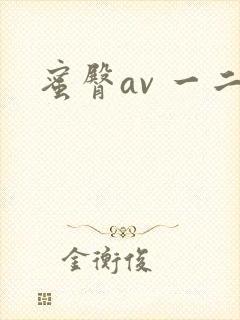 蜜臀av 一二