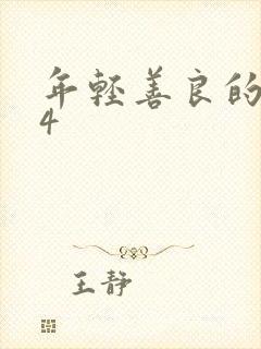 年轻善良的嫂子4封面