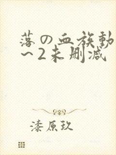 落の血族动漫1～2未删减
