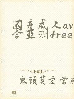 国产成人av综合亚洲free封面