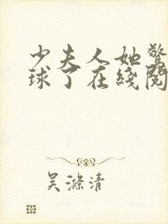 少夫人她惊艳全球了在线阅读