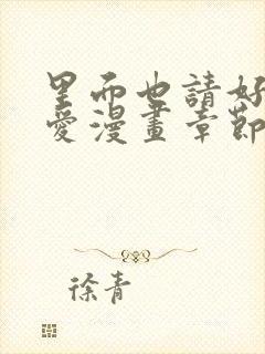 里面也请好好疼爱漫画章节