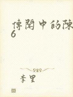 传闻中的陈芊芊6